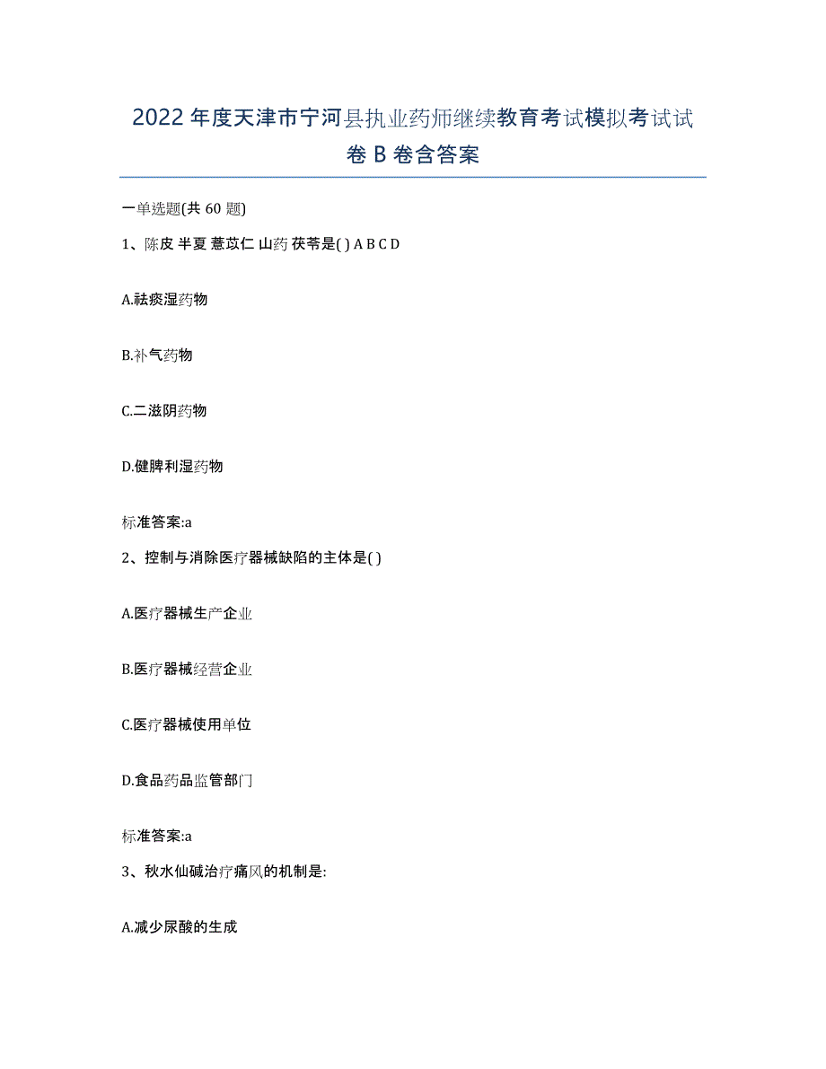 2022年度天津市宁河县执业药师继续教育考试模拟考试试卷B卷含答案_第1页