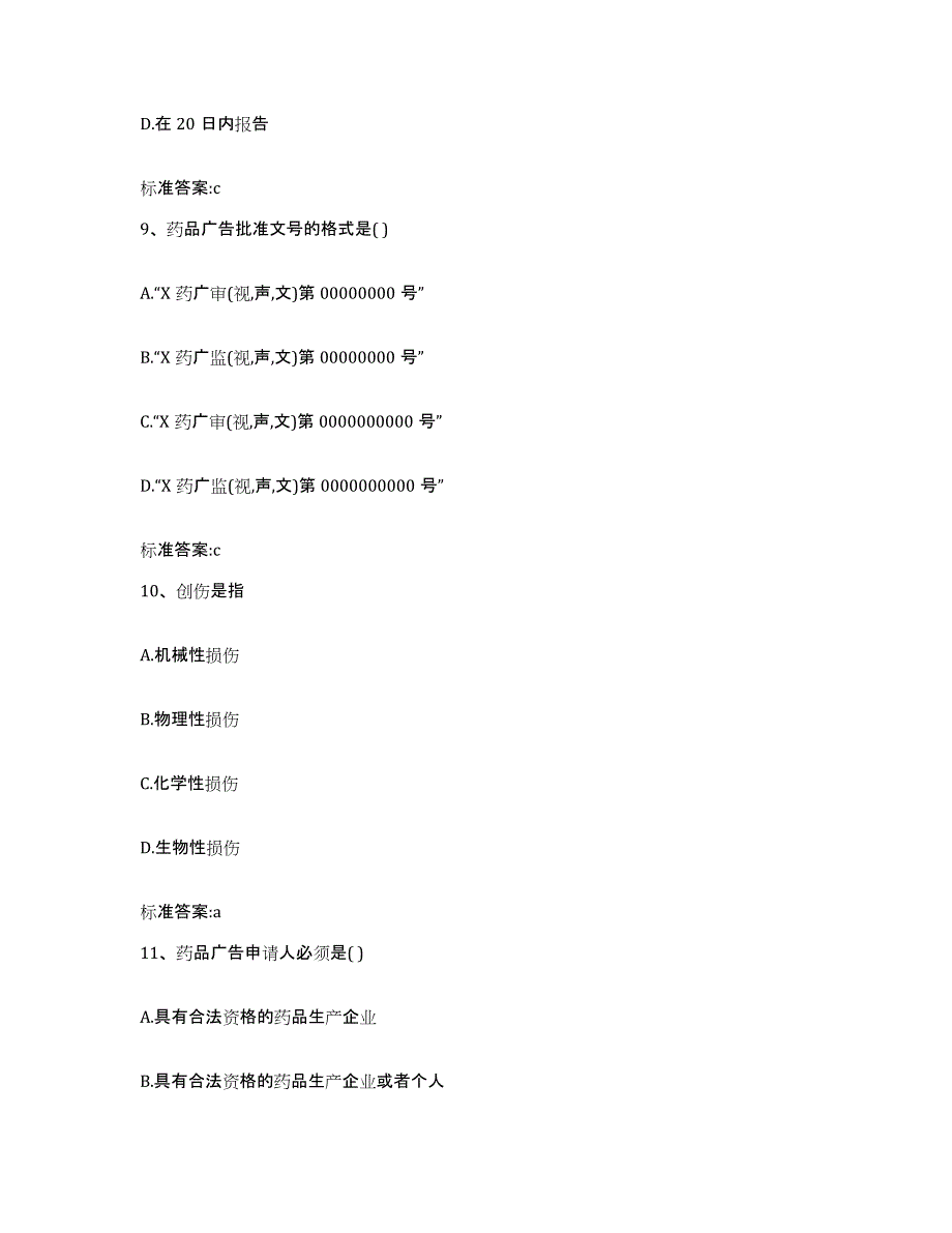 2022-2023年度安徽省铜陵市执业药师继续教育考试考前冲刺试卷B卷含答案_第4页