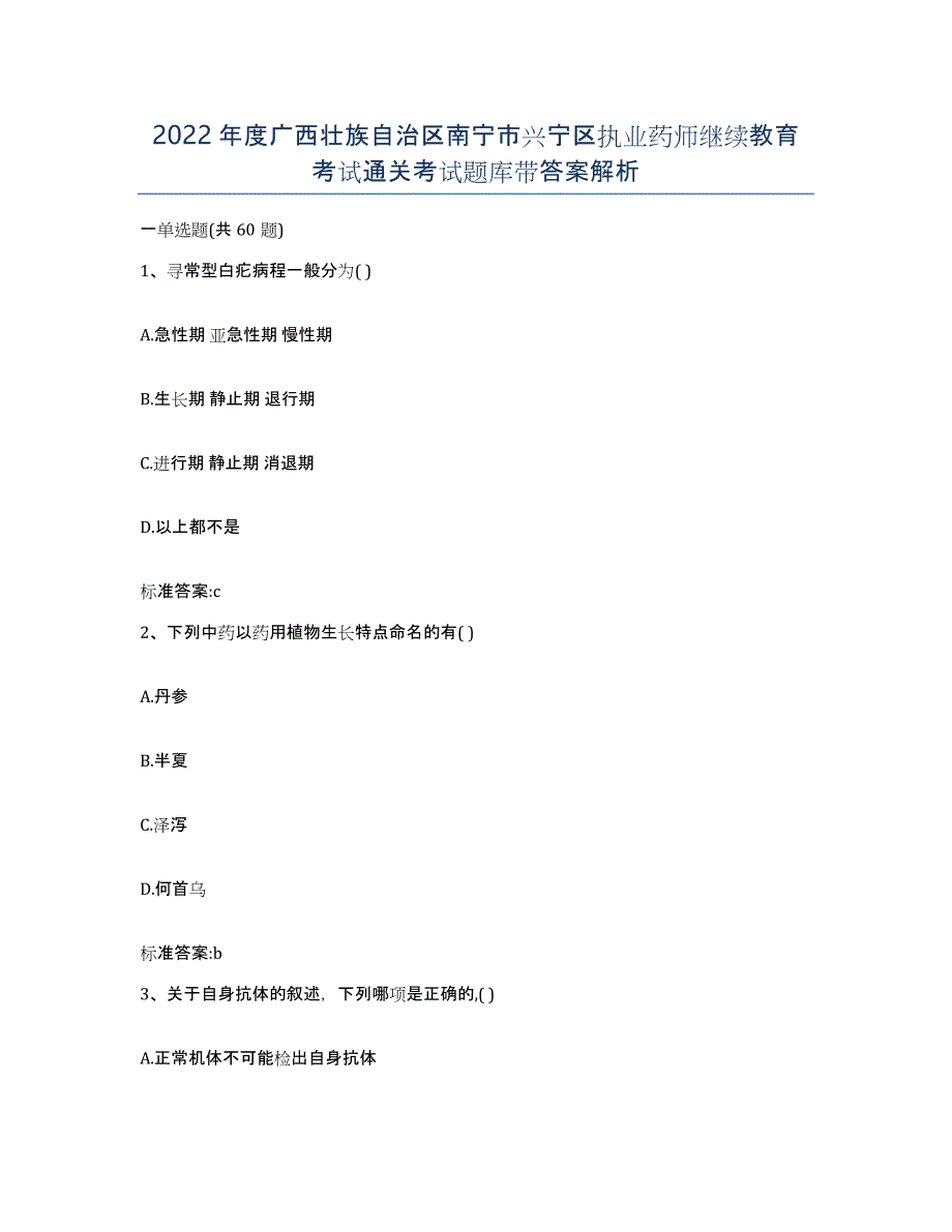 2022年度广西壮族自治区南宁市兴宁区执业药师继续教育考试通关考试题库带答案解析_第1页