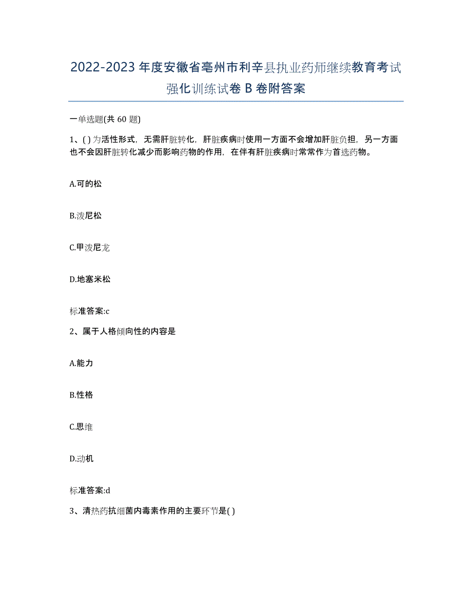 2022-2023年度安徽省亳州市利辛县执业药师继续教育考试强化训练试卷B卷附答案_第1页