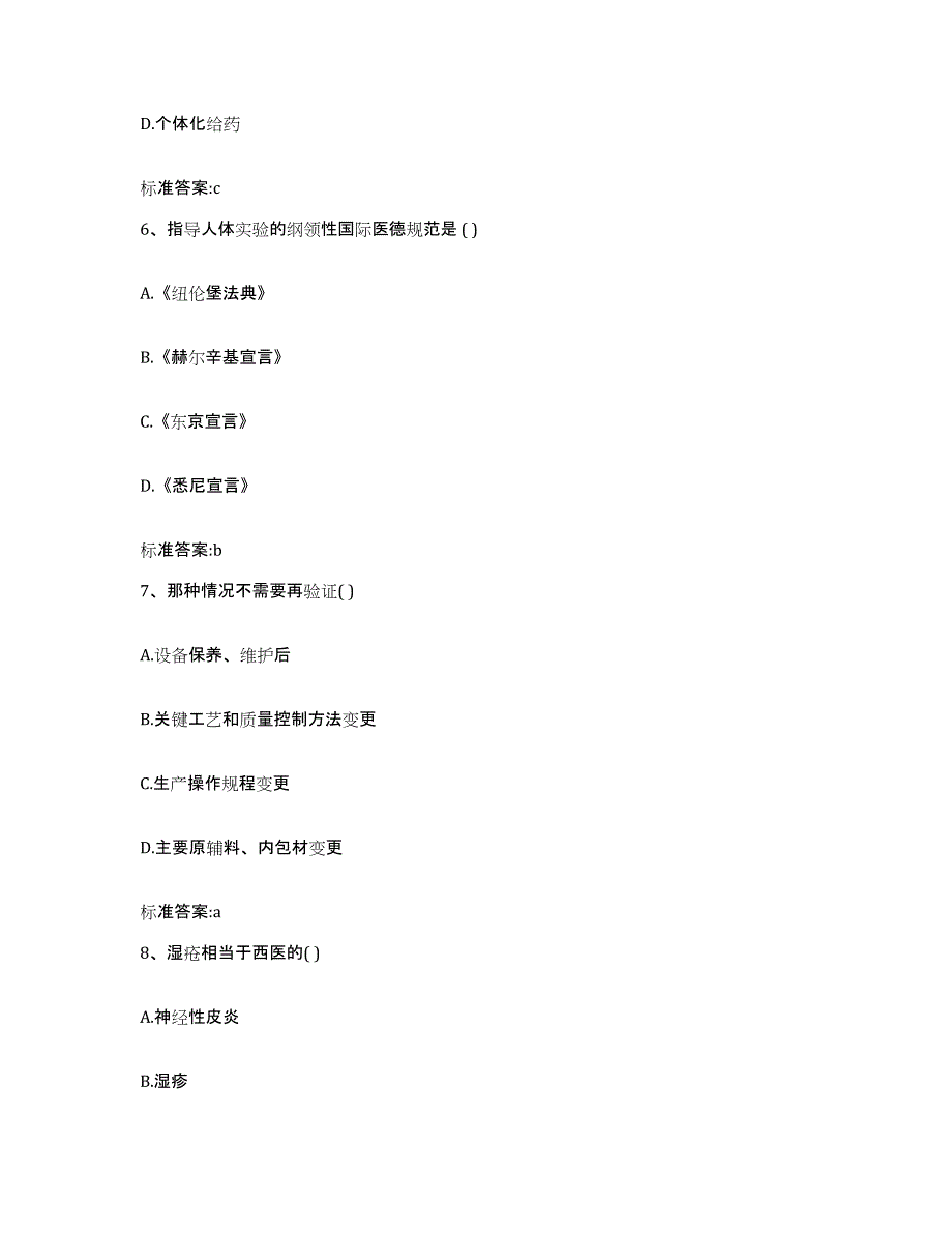 2022-2023年度安徽省亳州市利辛县执业药师继续教育考试强化训练试卷B卷附答案_第3页