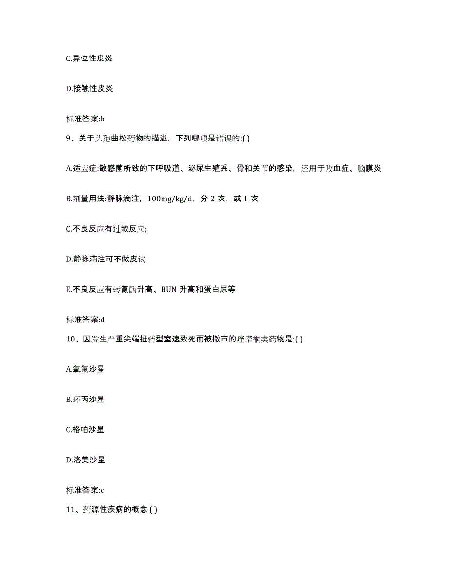 2022-2023年度安徽省亳州市利辛县执业药师继续教育考试强化训练试卷B卷附答案_第4页