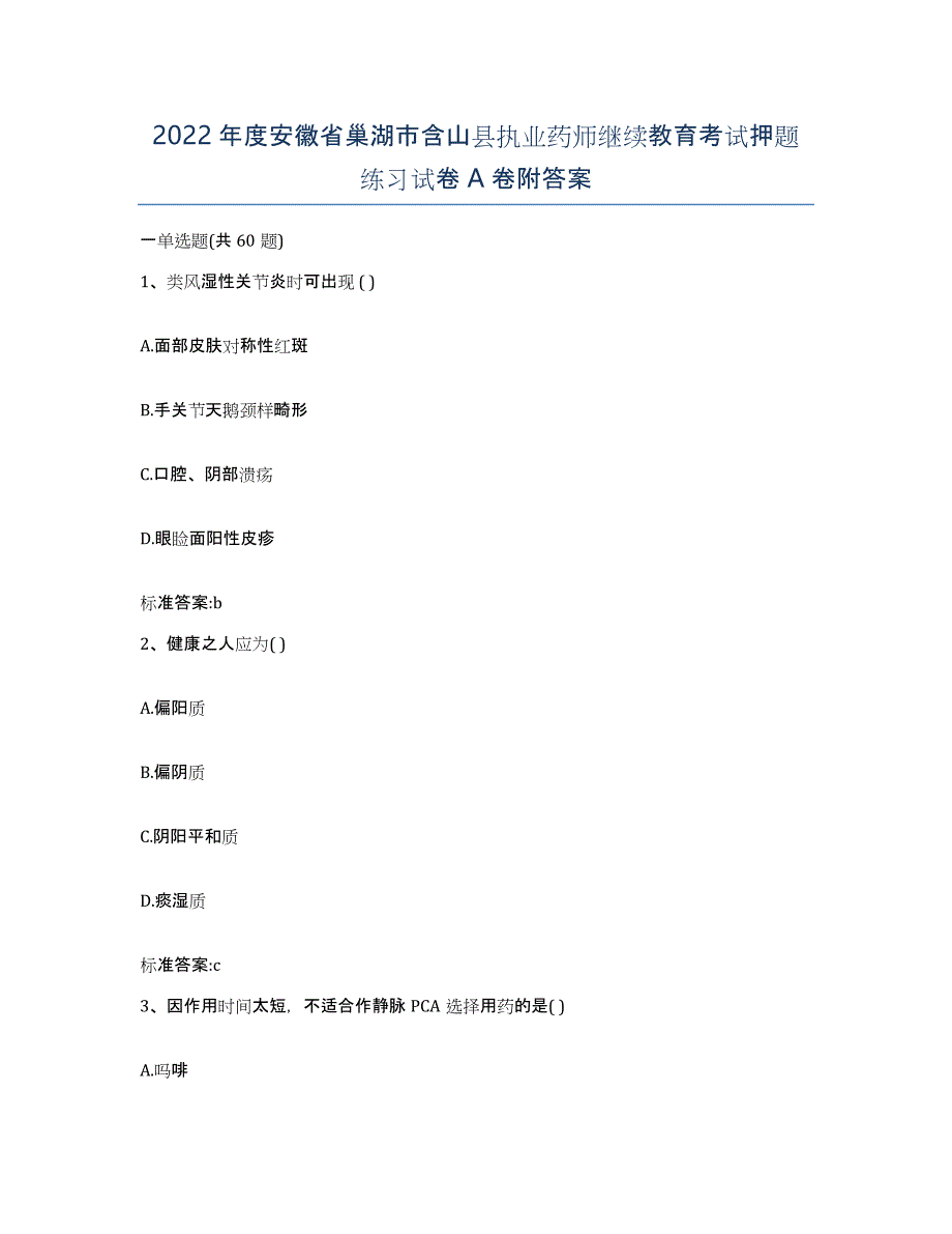 2022年度安徽省巢湖市含山县执业药师继续教育考试押题练习试卷A卷附答案_第1页