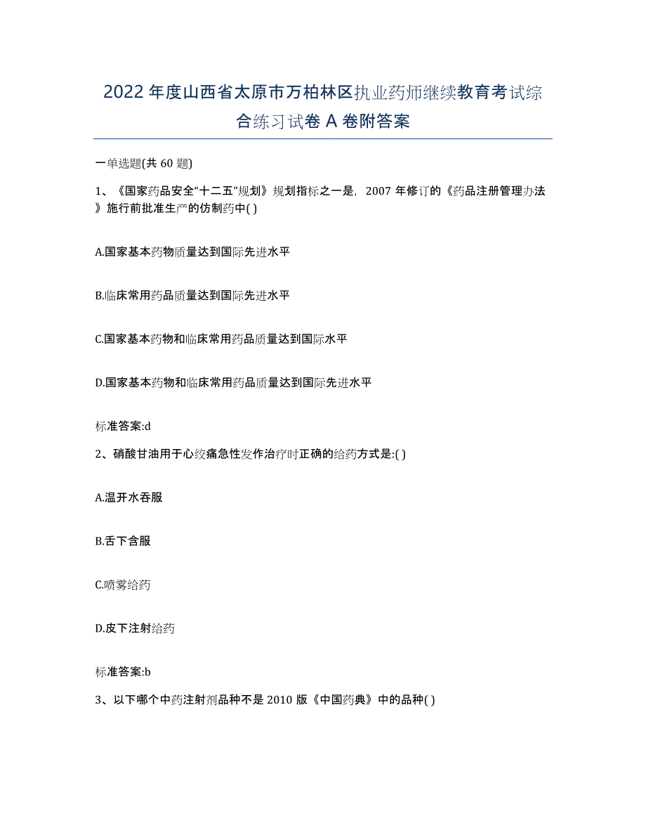 2022年度山西省太原市万柏林区执业药师继续教育考试综合练习试卷A卷附答案_第1页