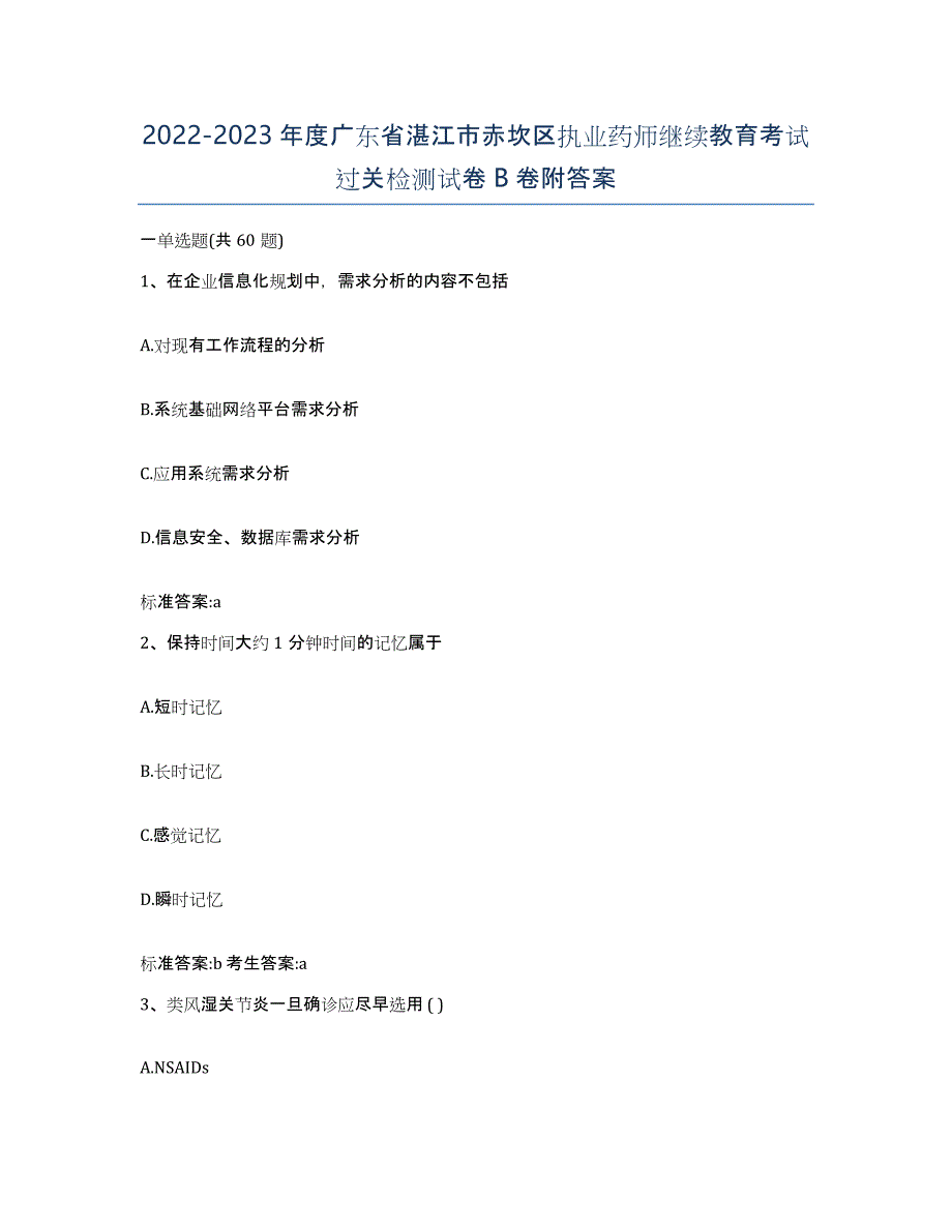 2022-2023年度广东省湛江市赤坎区执业药师继续教育考试过关检测试卷B卷附答案_第1页