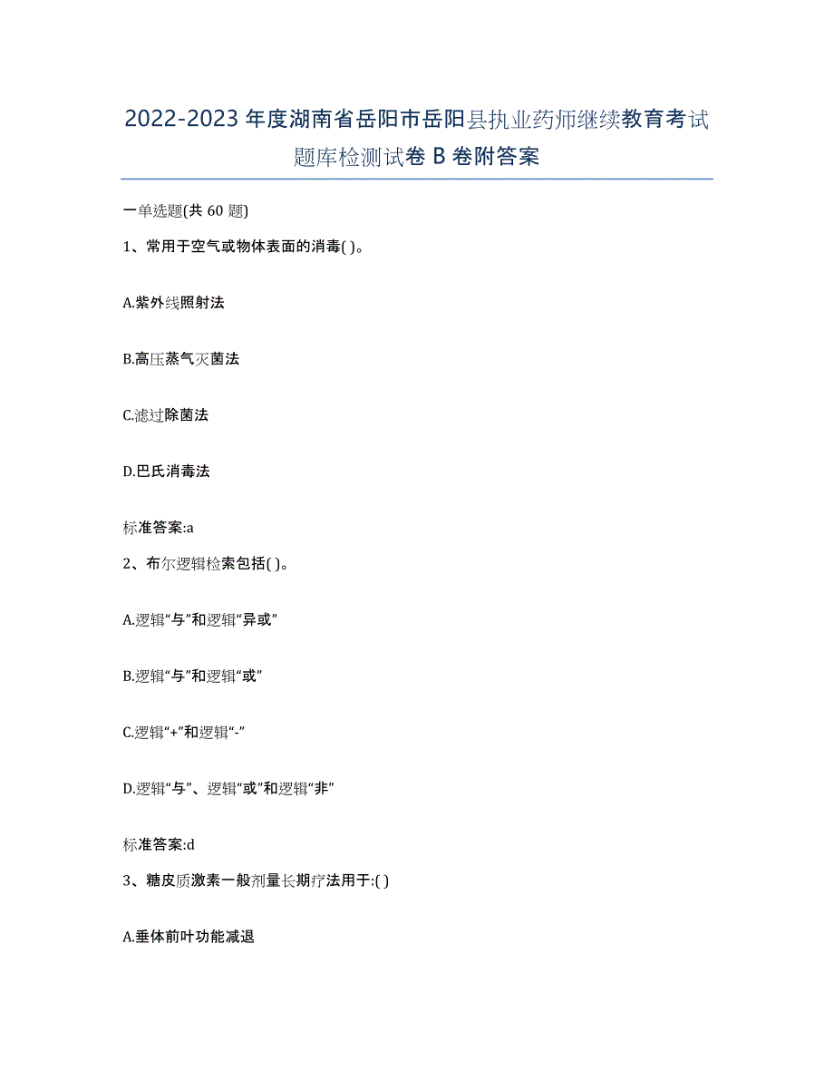 2022-2023年度湖南省岳阳市岳阳县执业药师继续教育考试题库检测试卷B卷附答案_第1页