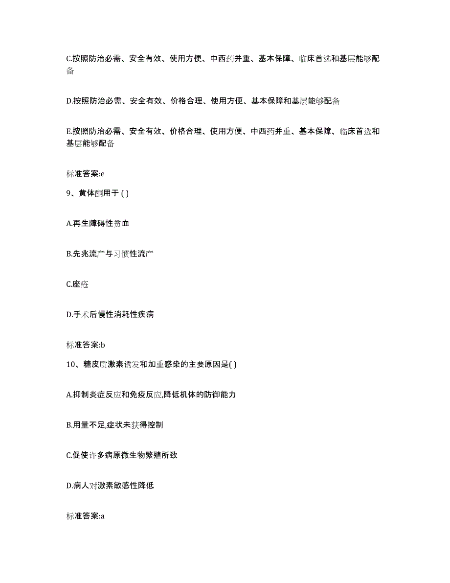 2022-2023年度湖南省岳阳市岳阳县执业药师继续教育考试题库检测试卷B卷附答案_第4页