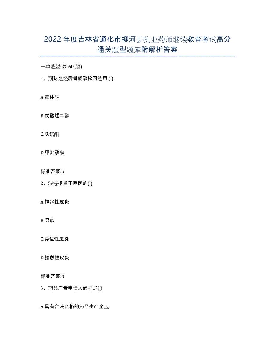 2022年度吉林省通化市柳河县执业药师继续教育考试高分通关题型题库附解析答案_第1页