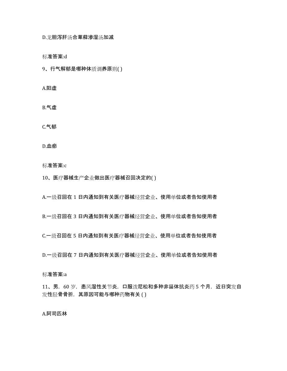 2022年度吉林省通化市柳河县执业药师继续教育考试高分通关题型题库附解析答案_第4页