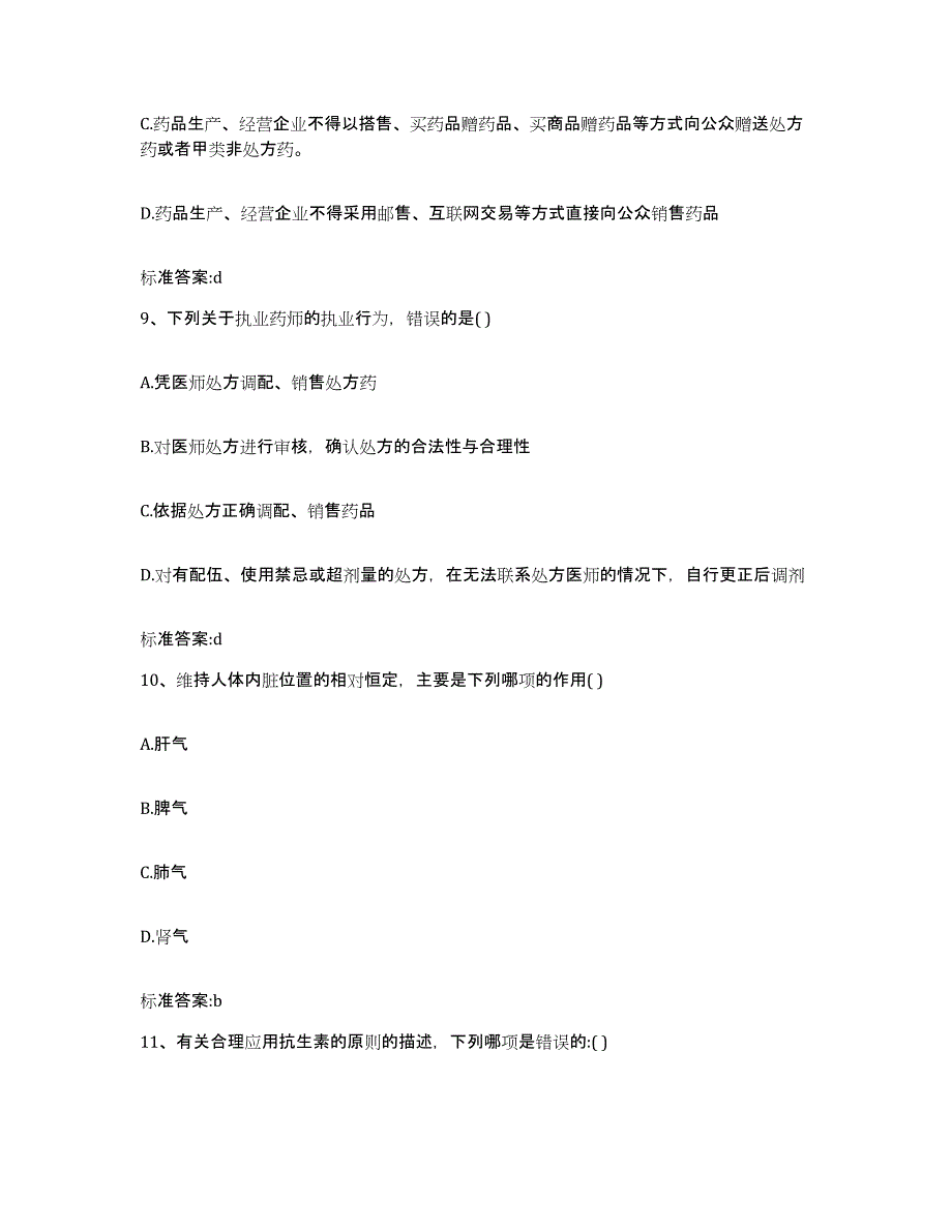 2022-2023年度河北省石家庄市栾城县执业药师继续教育考试模考预测题库(夺冠系列)_第4页