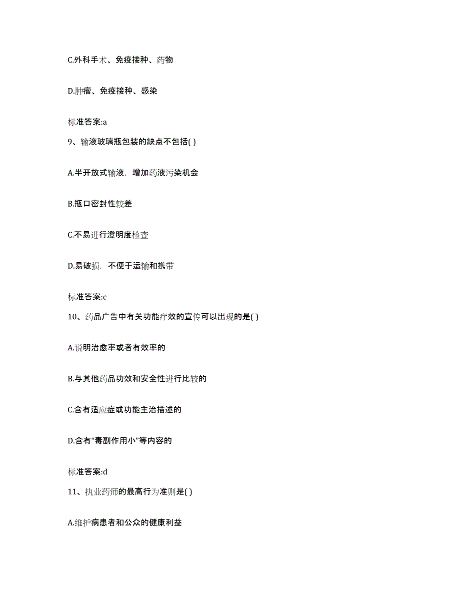 2022-2023年度甘肃省张掖市甘州区执业药师继续教育考试提升训练试卷A卷附答案_第4页