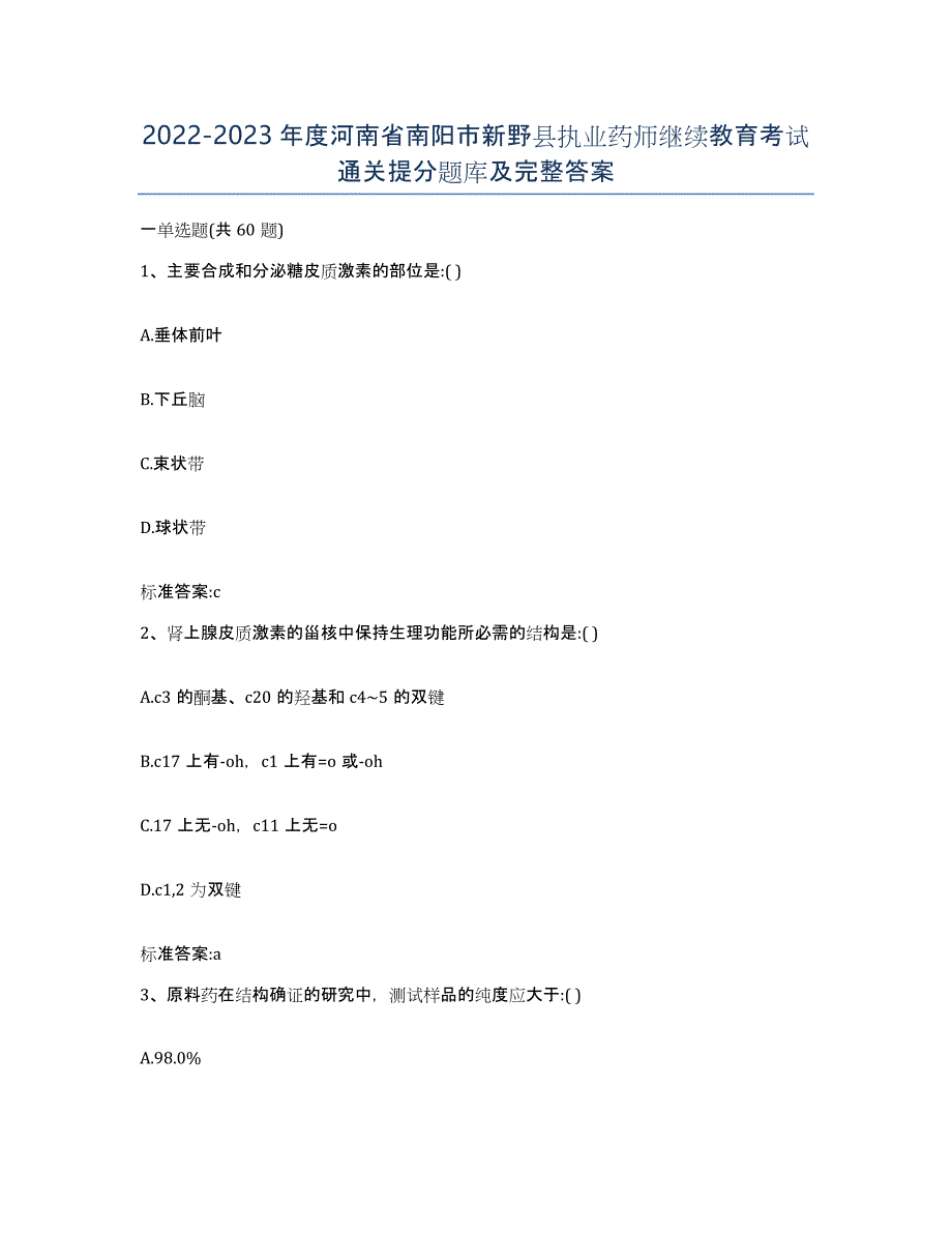 2022-2023年度河南省南阳市新野县执业药师继续教育考试通关提分题库及完整答案_第1页