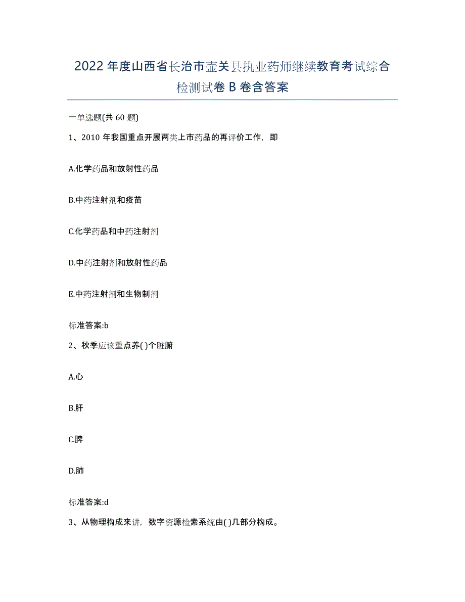 2022年度山西省长治市壶关县执业药师继续教育考试综合检测试卷B卷含答案_第1页