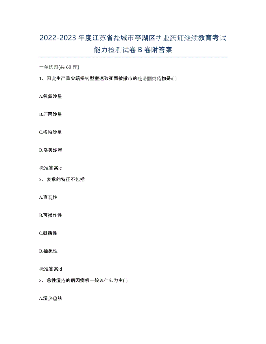 2022-2023年度江苏省盐城市亭湖区执业药师继续教育考试能力检测试卷B卷附答案_第1页