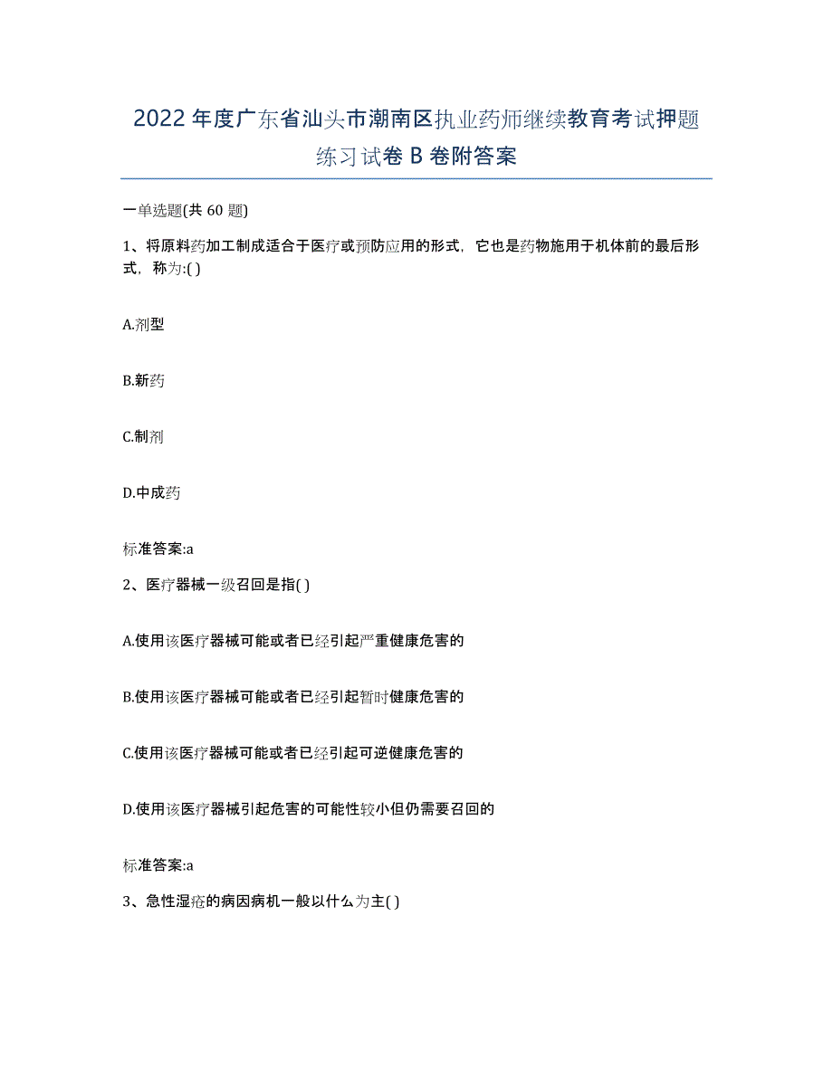 2022年度广东省汕头市潮南区执业药师继续教育考试押题练习试卷B卷附答案_第1页