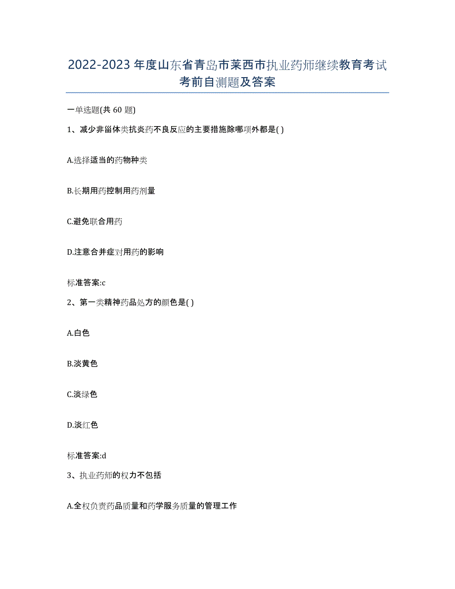 2022-2023年度山东省青岛市莱西市执业药师继续教育考试考前自测题及答案_第1页