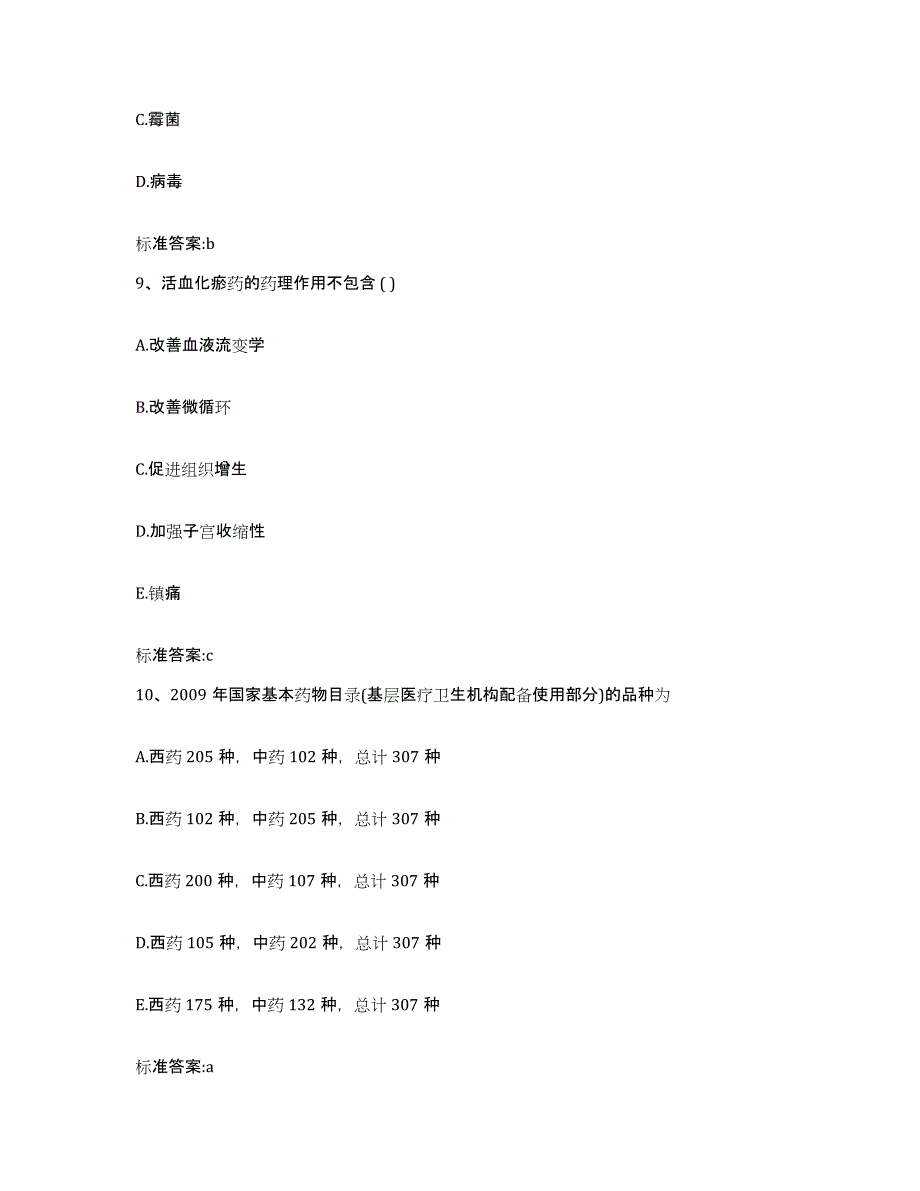 2022-2023年度山西省朔州市右玉县执业药师继续教育考试题库附答案（基础题）_第4页