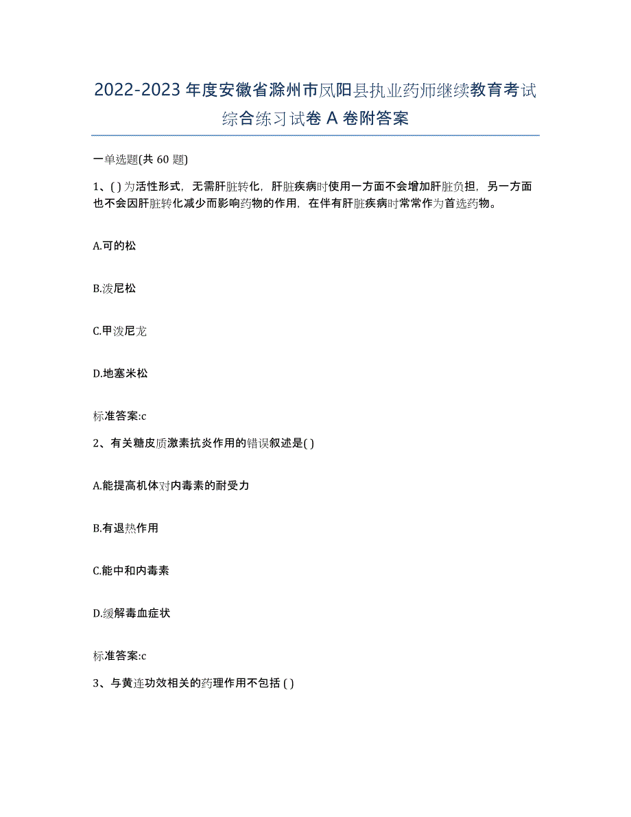 2022-2023年度安徽省滁州市凤阳县执业药师继续教育考试综合练习试卷A卷附答案_第1页