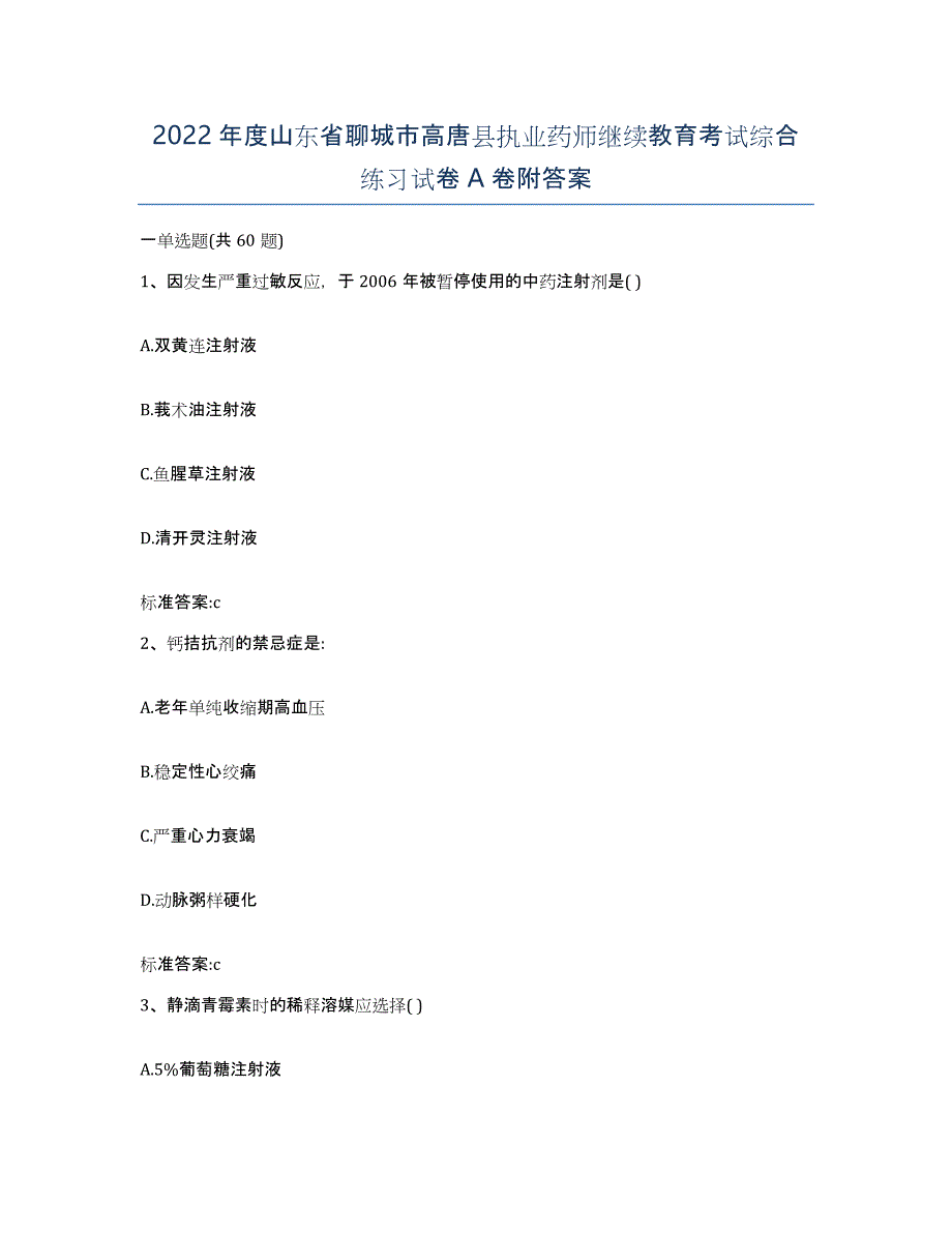 2022年度山东省聊城市高唐县执业药师继续教育考试综合练习试卷A卷附答案_第1页