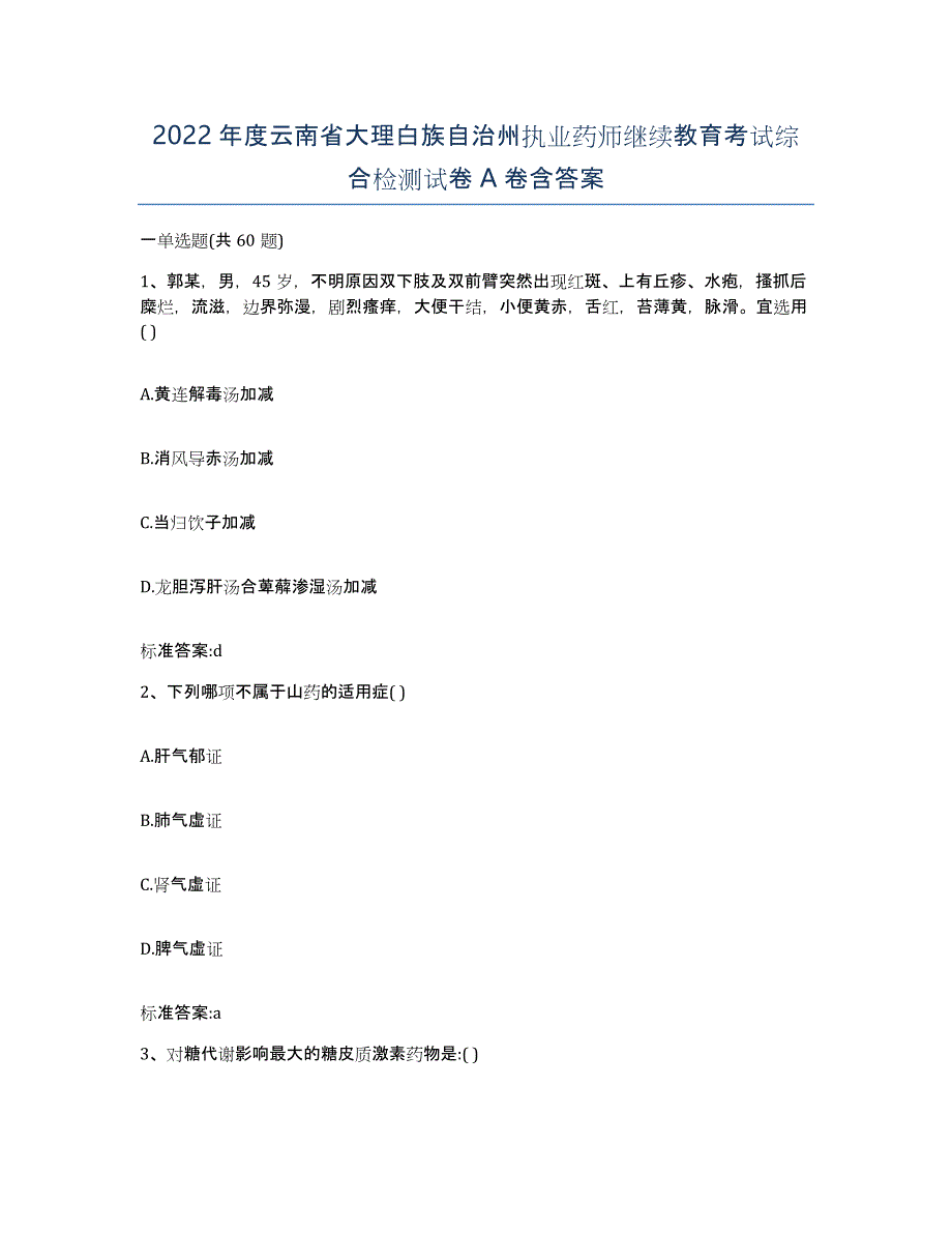 2022年度云南省大理白族自治州执业药师继续教育考试综合检测试卷A卷含答案_第1页