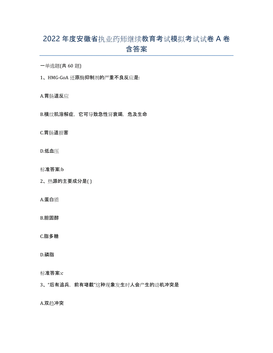 2022年度安徽省执业药师继续教育考试模拟考试试卷A卷含答案_第1页