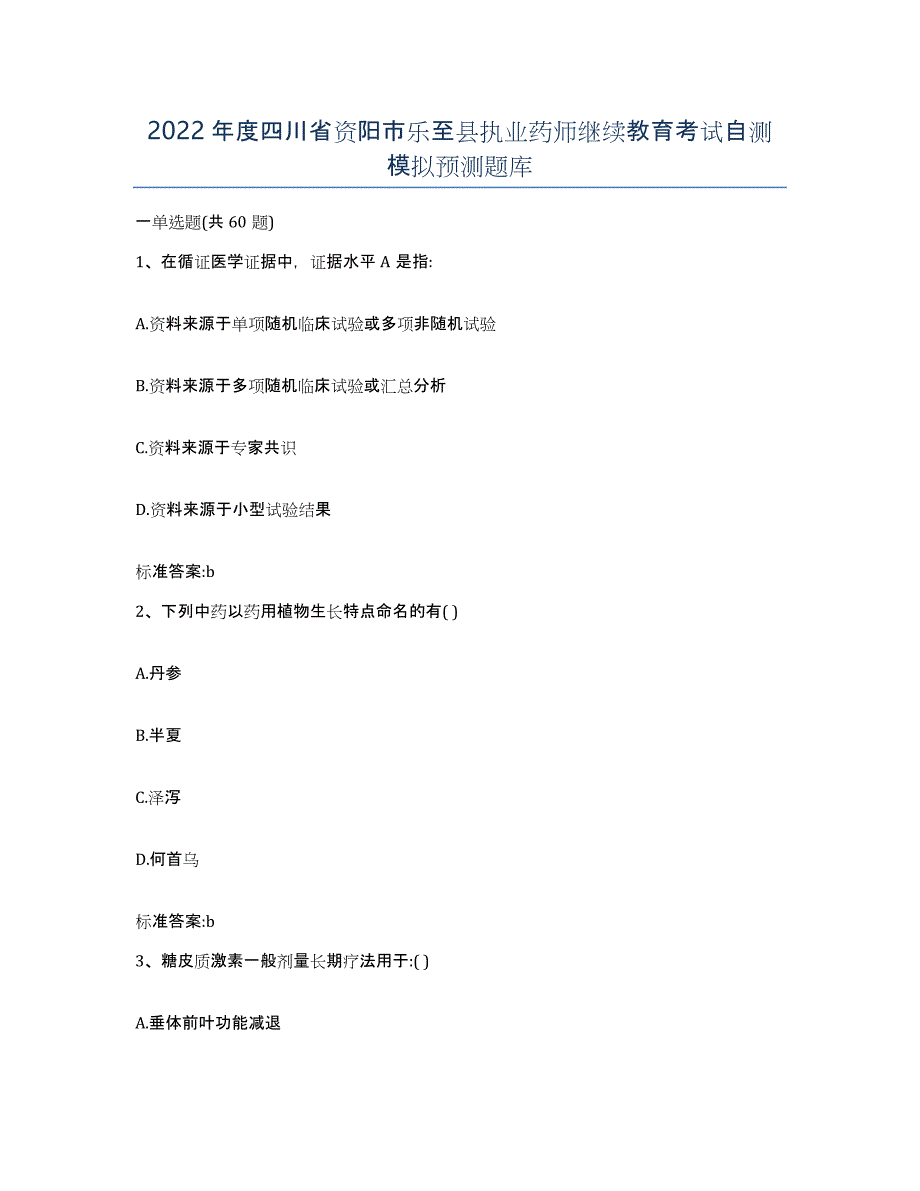 2022年度四川省资阳市乐至县执业药师继续教育考试自测模拟预测题库_第1页