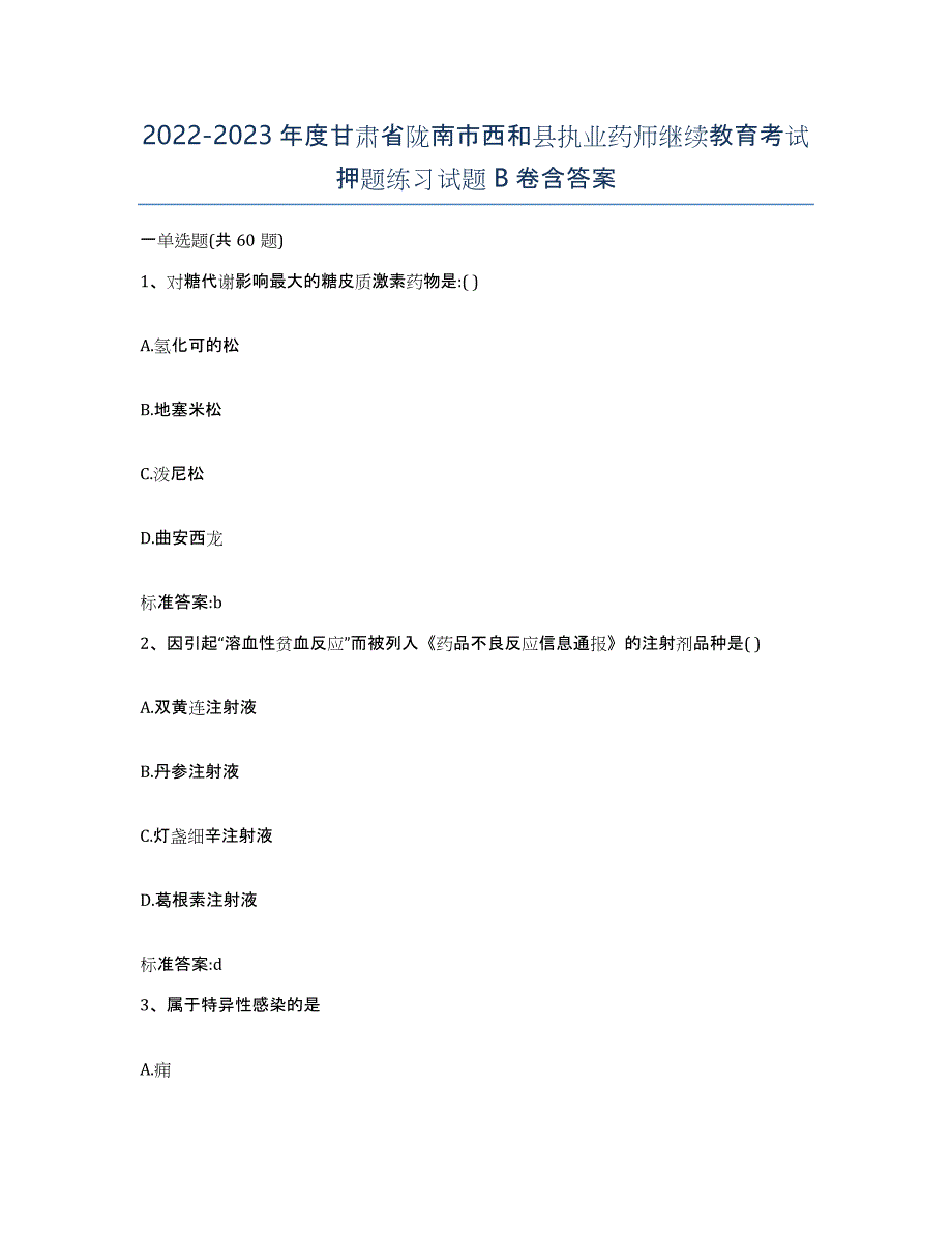 2022-2023年度甘肃省陇南市西和县执业药师继续教育考试押题练习试题B卷含答案_第1页