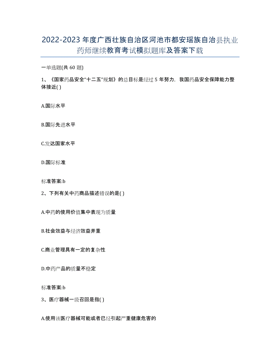 2022-2023年度广西壮族自治区河池市都安瑶族自治县执业药师继续教育考试模拟题库及答案_第1页