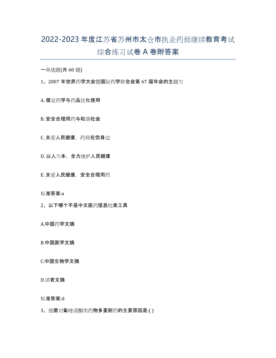 2022-2023年度江苏省苏州市太仓市执业药师继续教育考试综合练习试卷A卷附答案_第1页