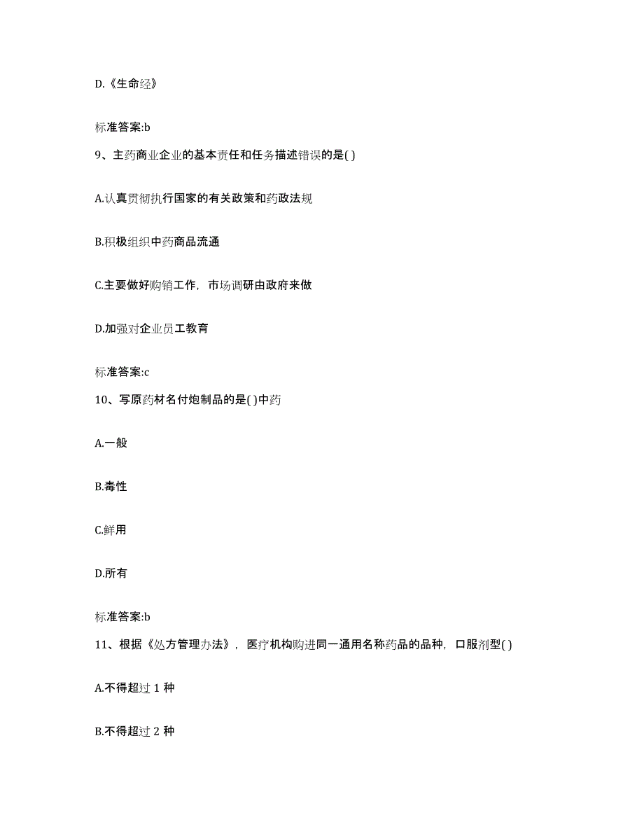 2022-2023年度江西省九江市九江县执业药师继续教育考试试题及答案_第4页