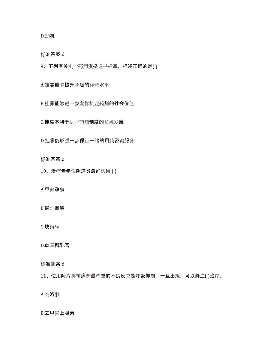 2022-2023年度福建省福州市闽侯县执业药师继续教育考试自我检测试卷A卷附答案_第4页