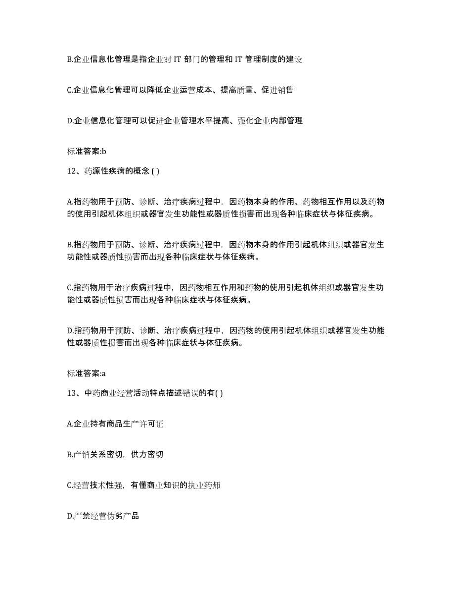 2022-2023年度湖南省永州市东安县执业药师继续教育考试考前练习题及答案_第5页