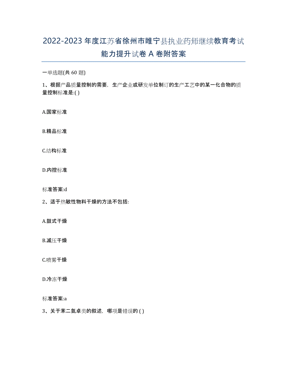 2022-2023年度江苏省徐州市睢宁县执业药师继续教育考试能力提升试卷A卷附答案_第1页