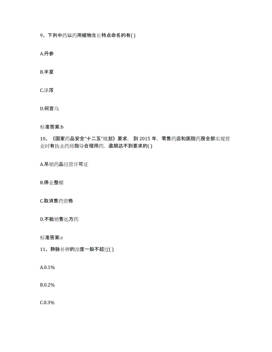 2022-2023年度海南省海口市美兰区执业药师继续教育考试押题练习试卷B卷附答案_第4页