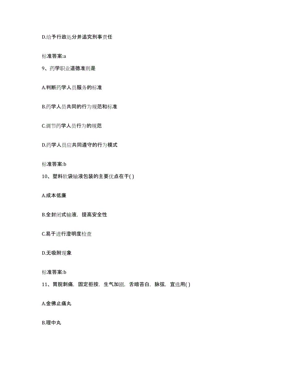 2022-2023年度河南省洛阳市嵩县执业药师继续教育考试每日一练试卷B卷含答案_第4页