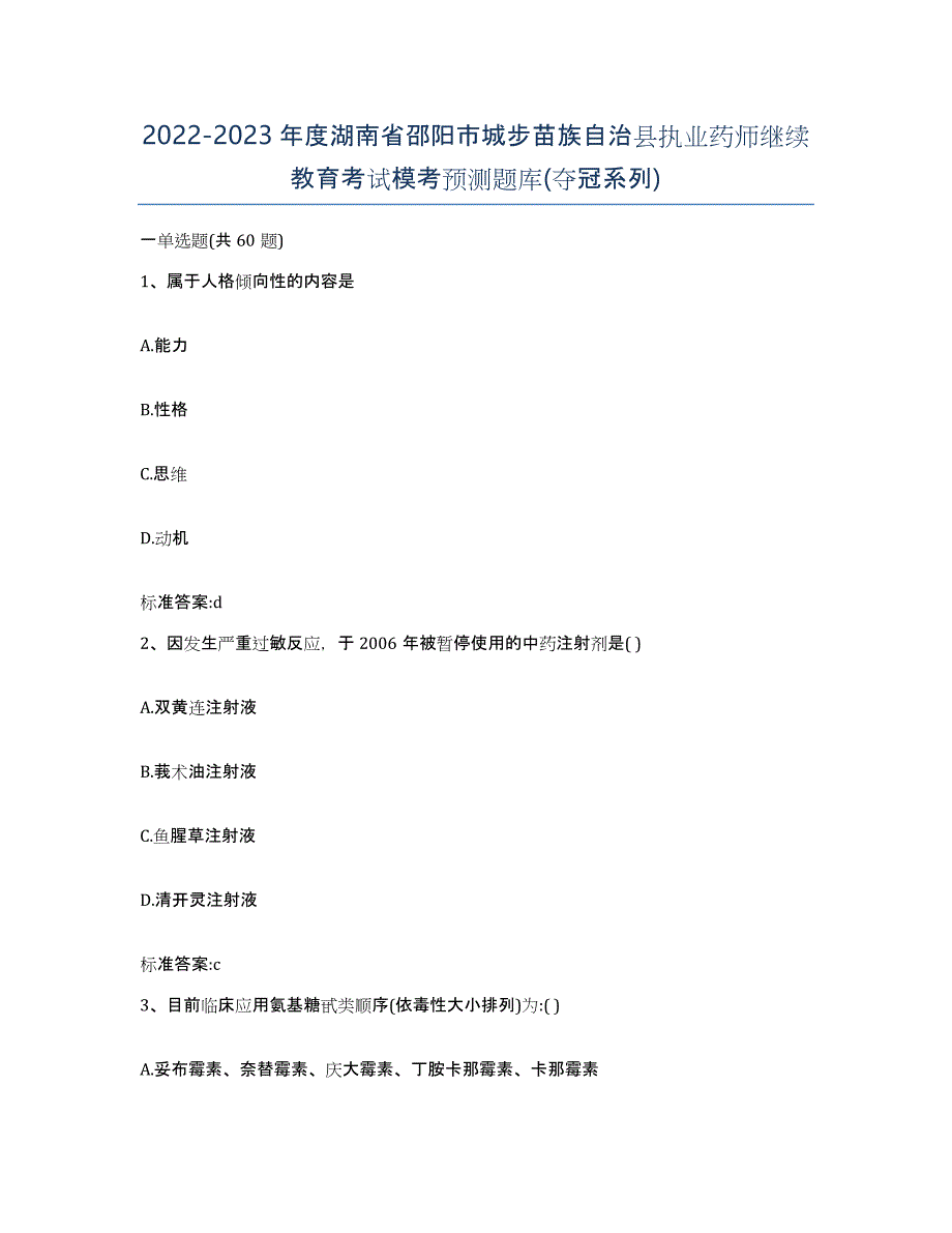 2022-2023年度湖南省邵阳市城步苗族自治县执业药师继续教育考试模考预测题库(夺冠系列)_第1页