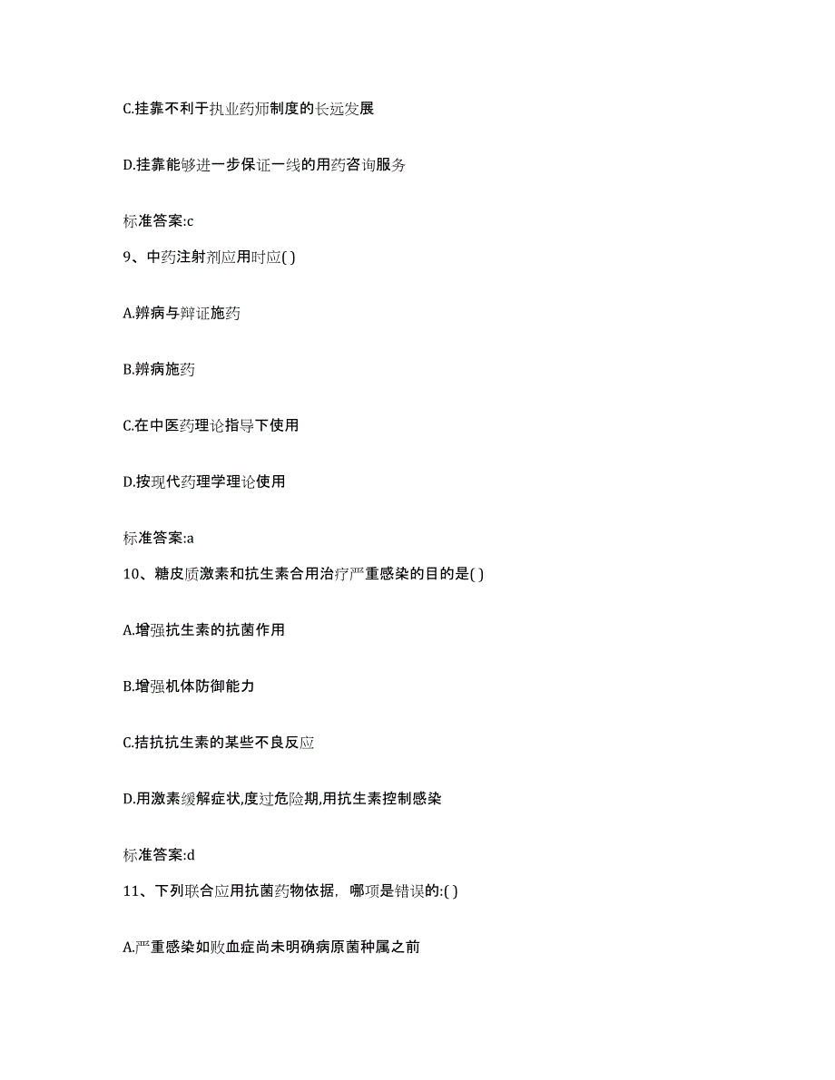 2022年度北京市平谷区执业药师继续教育考试考前冲刺模拟试卷A卷含答案_第4页