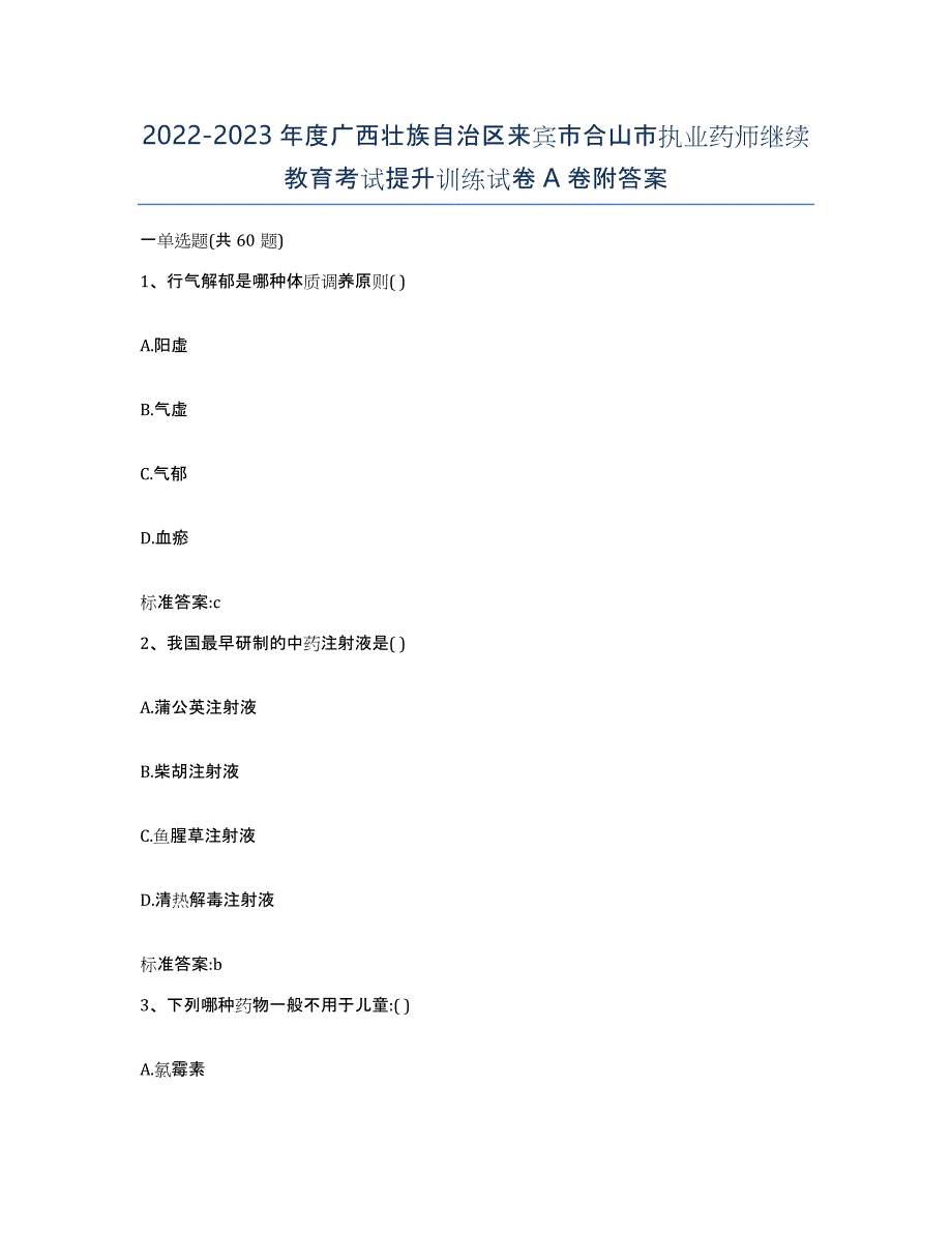 2022-2023年度广西壮族自治区来宾市合山市执业药师继续教育考试提升训练试卷A卷附答案_第1页