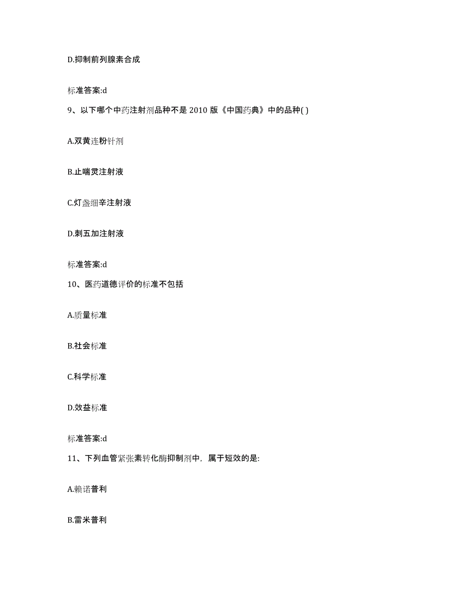 2022-2023年度广西壮族自治区来宾市合山市执业药师继续教育考试提升训练试卷A卷附答案_第4页