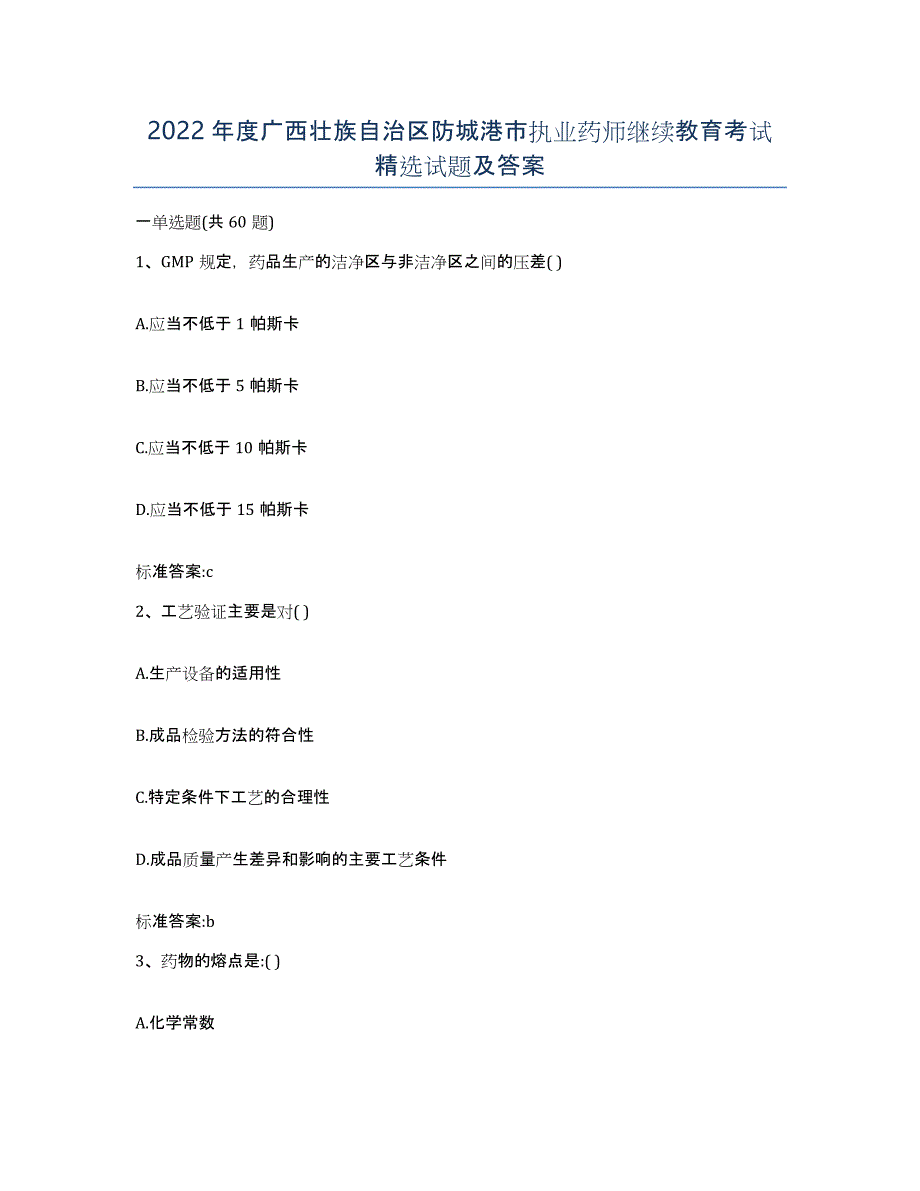 2022年度广西壮族自治区防城港市执业药师继续教育考试试题及答案_第1页
