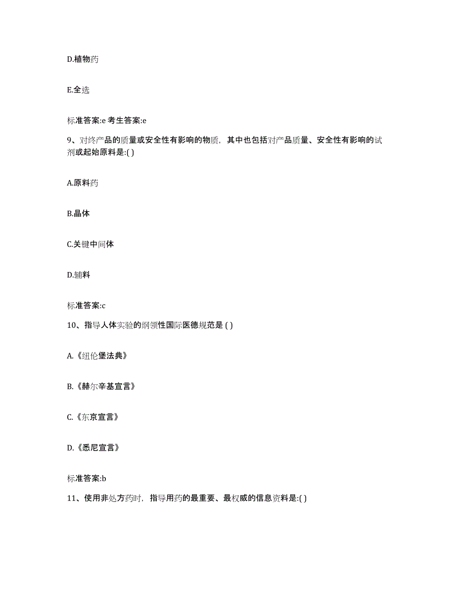 2022-2023年度甘肃省庆阳市庆城县执业药师继续教育考试题库附答案（基础题）_第4页