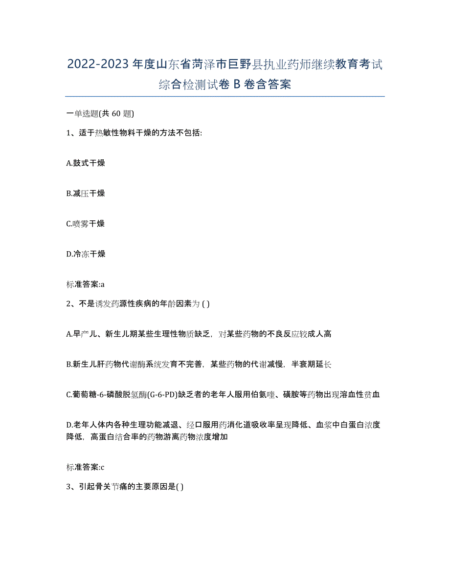 2022-2023年度山东省菏泽市巨野县执业药师继续教育考试综合检测试卷B卷含答案_第1页