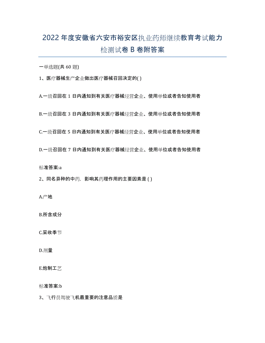 2022年度安徽省六安市裕安区执业药师继续教育考试能力检测试卷B卷附答案_第1页