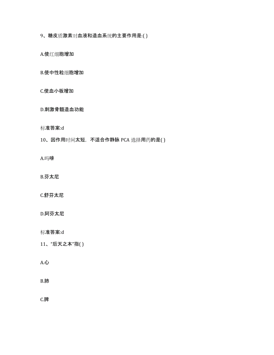 2022-2023年度安徽省安庆市宿松县执业药师继续教育考试模拟考试试卷B卷含答案_第4页