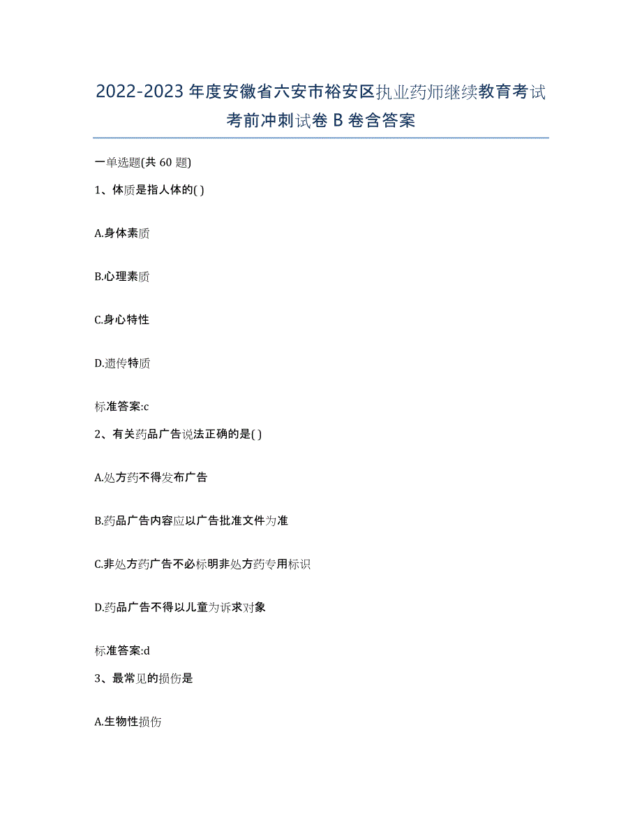 2022-2023年度安徽省六安市裕安区执业药师继续教育考试考前冲刺试卷B卷含答案_第1页