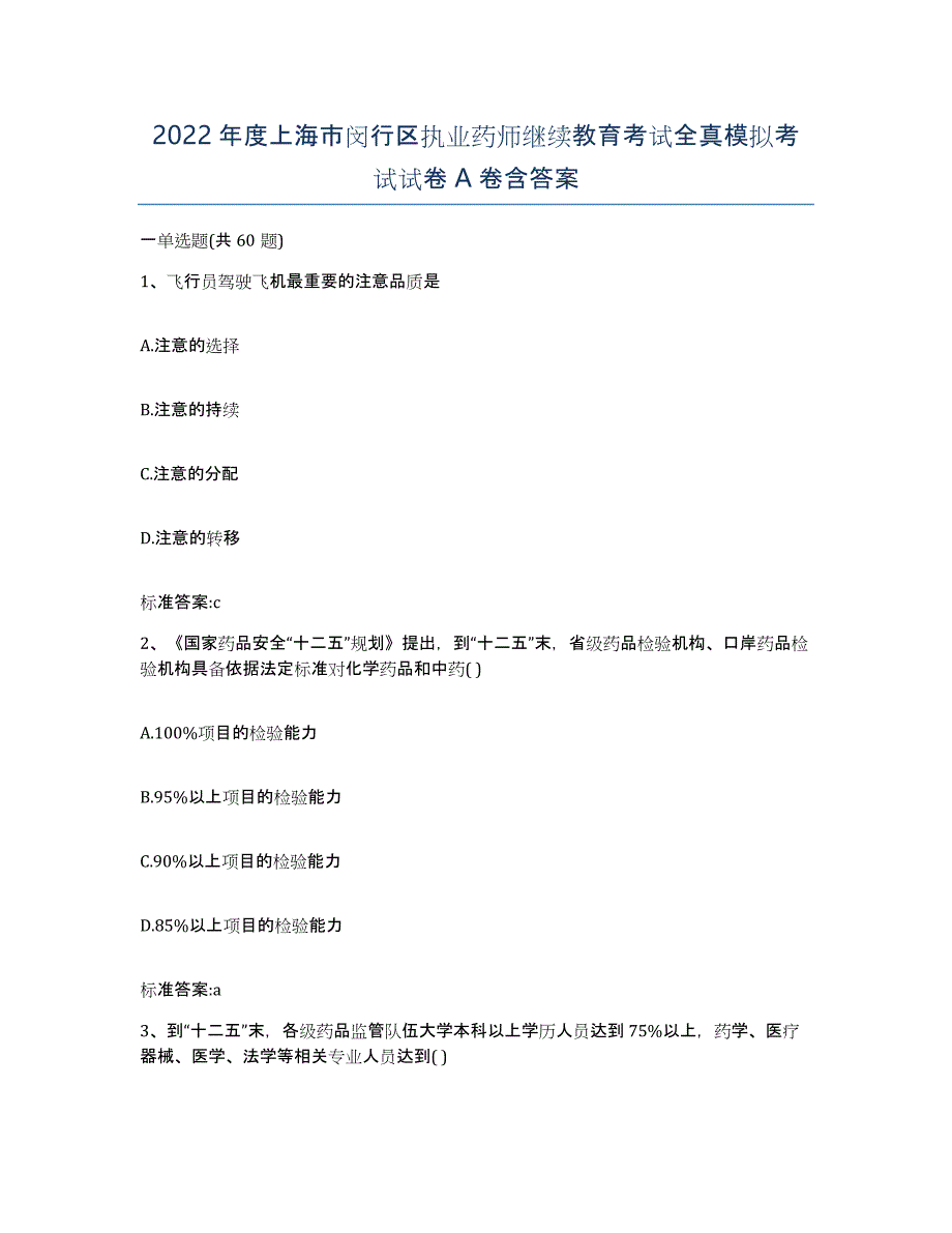 2022年度上海市闵行区执业药师继续教育考试全真模拟考试试卷A卷含答案_第1页