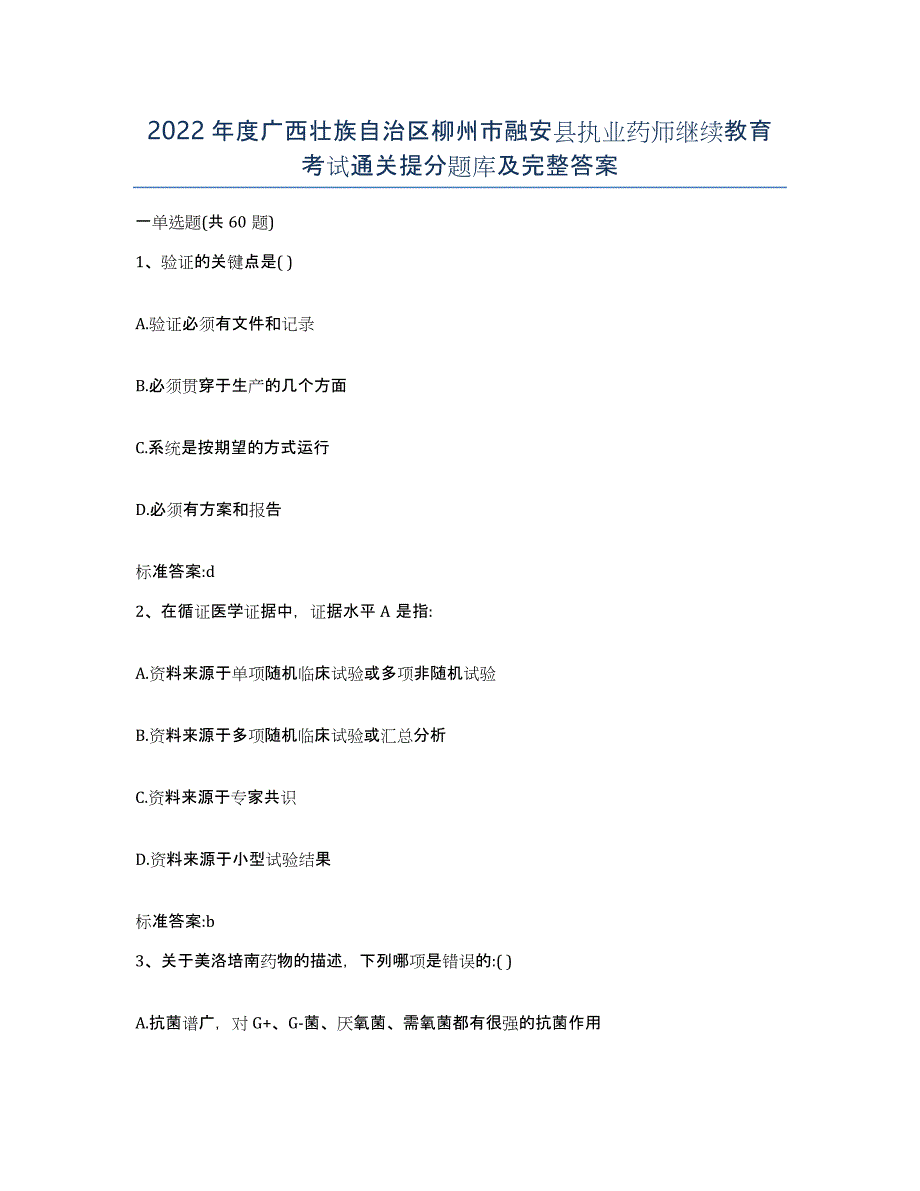 2022年度广西壮族自治区柳州市融安县执业药师继续教育考试通关提分题库及完整答案_第1页