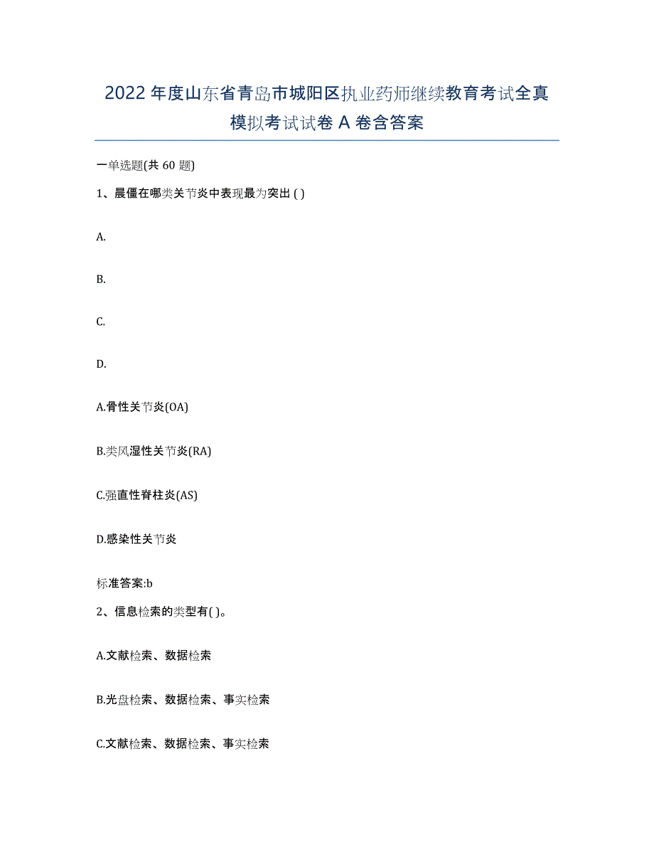 2022年度山东省青岛市城阳区执业药师继续教育考试全真模拟考试试卷A卷含答案_第1页