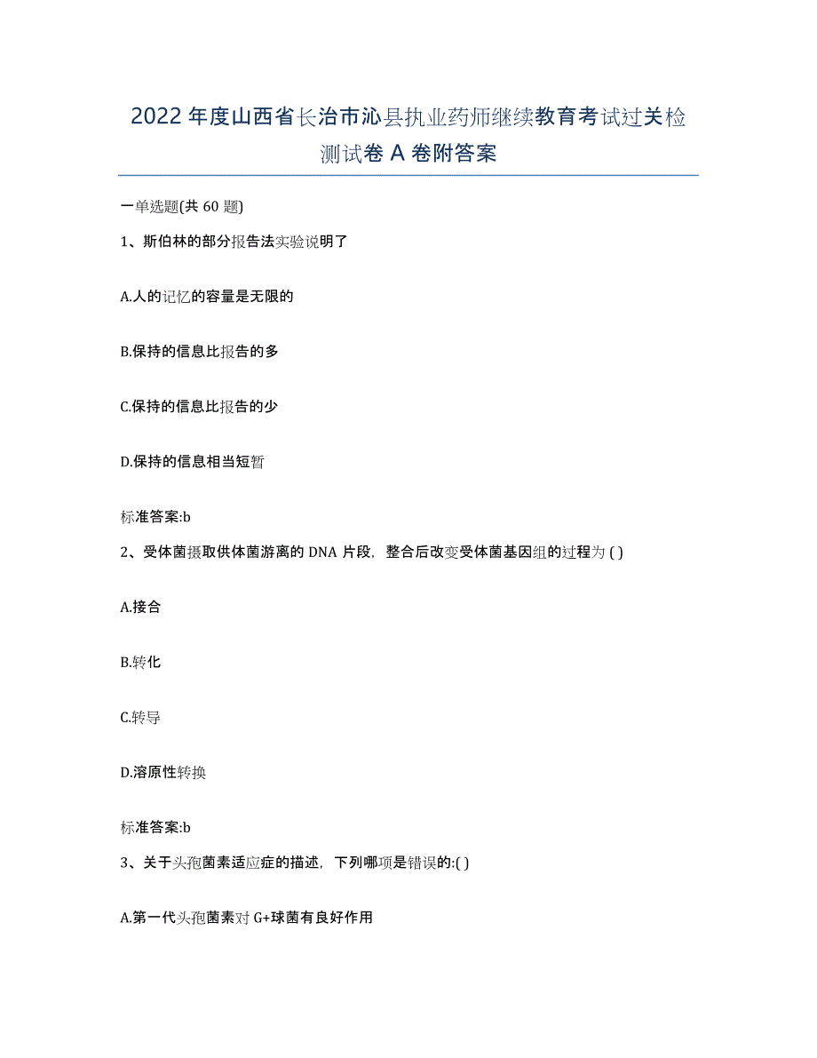 2022年度山西省长治市沁县执业药师继续教育考试过关检测试卷A卷附答案_第1页