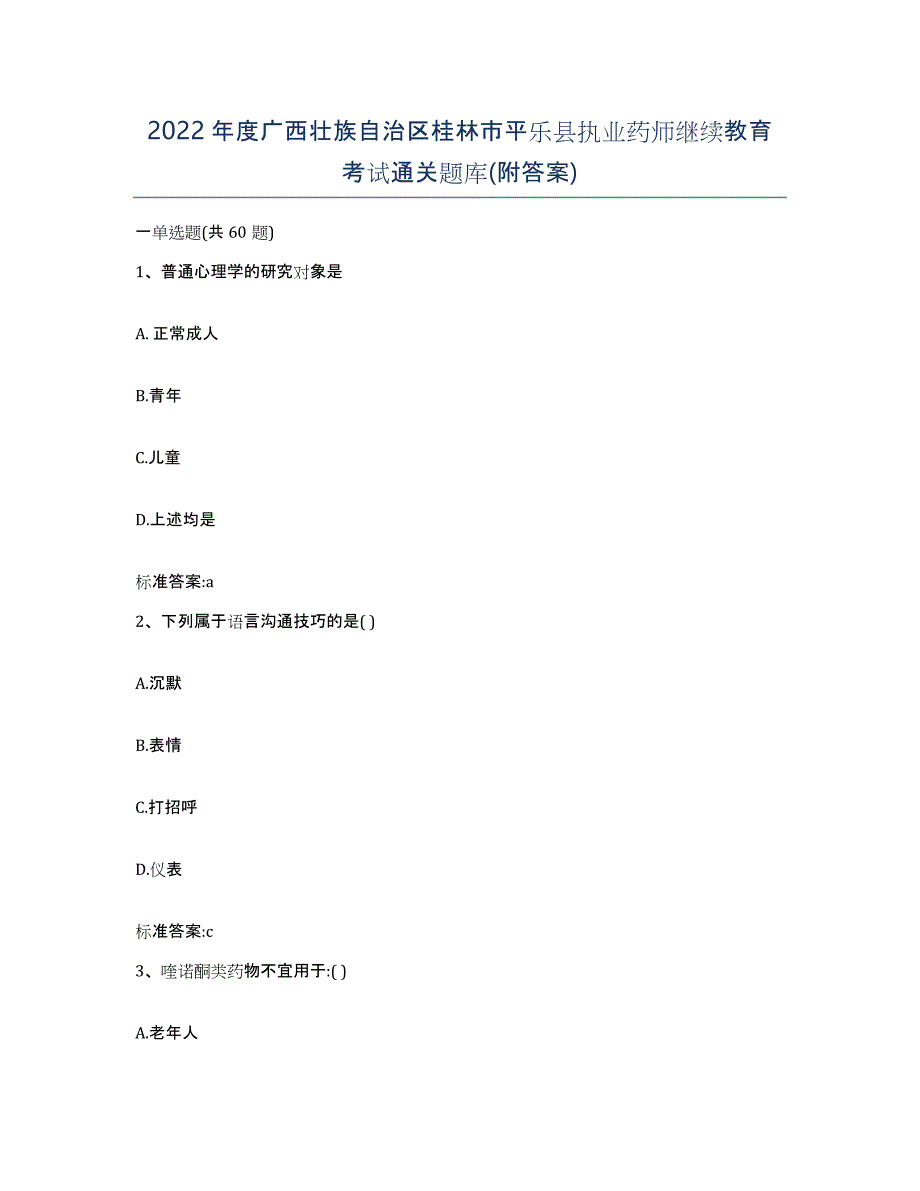 2022年度广西壮族自治区桂林市平乐县执业药师继续教育考试通关题库(附答案)_第1页